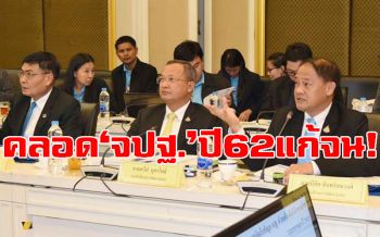 มหาดไทย คลอดข้อมูล‘จปฐ.’ปี 62 ชี้เป้าแก้จน ลดเหลื่อมล้ำ‘คนไทย’
