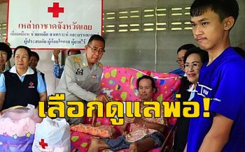 เลือกดูแลพ่อ! ผู้ว่าฯเลยรุดช่วยเด็กหนุ่มกตัญญูหยุดเรียนมาดูแลพ่อป่วยอัมพฤกษ์