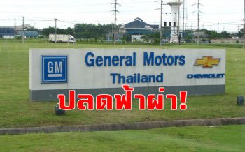 ปลดฟ้าผ่า! \'จีเอ็ม\'ประกาศเลิกจ้างพนักงานกว่า300ราย