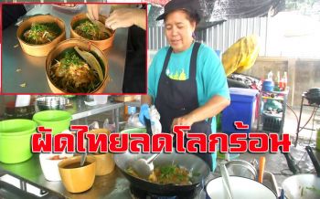 ‘ผัดไทยเข่งปลาทู’เมนูเด็ดไอเดียเก๋!!ลดโลกร้อน