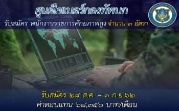 ฮือฮา! ทบ.เปิดรับนักรบ\'ไซเบอร์\'มือระดับพระกาฬ ทุ่มเงินเดือนสูงเกินครึ่งแสน