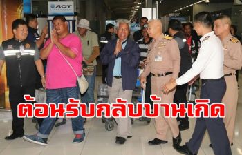 ศรชล.รับลูกเรือประมงไทยชุด 2 ถูกนายจ้างลอยแพในทะเลโซมาเลียกลับบ้านเกิด
