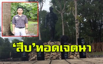 ครบรอบ 29 ปี‘สืบ นาคะเสถียร’ ยังเกาะติด \'คดีหมีขอ-เสือดำ\'