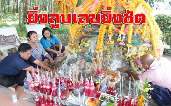 เซียนหวย!!ไม่พลาดพาจุดธูปขอเลขเด็ด‘จอมปลวก’หลังพบชาวบ้านถูกหลายงวดติด