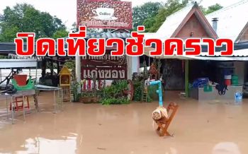 ประกาศปิด 5 แหล่งท่องเที่ยวอุทยานแห่งชาติทุ่งแสลงหลวง ชั่วคราว!!
