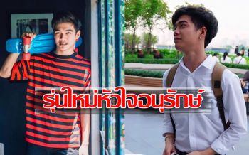 ‘สืบ นาคะเสถียร’ ไม่มีวันตาย! ‘น้องต้น’ มรภ.บ้านสมเด็จฯ วัยรุ่นยุคใหม่ หัวใจอนุรักษ์ผืนป่า