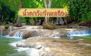 หนีร้อน! ชวนครอบครัวไป ‘น้ำตกวังก้านเหลือง’ คลายร้อน