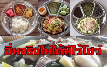 เปิดเมนูอาหารกลางวัน\'รร.บ้านนาเชิงคีรี\' ผอ.ลั่นอิ่มอร่อยจริงไม่ได้มีไว้โชว์!
