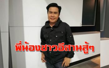 ‘มนต์สิทธิ์ คำสร้อย’ ส่งกำลังใจฝากถึงพี่น้องชาวอีสาน หลัง ‘พายุ โพดุล’ ถล่ม