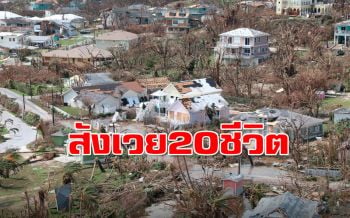 สังเวย20ศพ! เฮอริเคน\'โดเรียน\'ถล่มบาฮามาสพังยับ