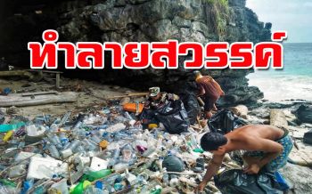 ‘อ.ธรณ์’โพสต์ภาพ‘ขยะพลาสติก’กองโตบนเกาะ สะท้อนภาพแห่งความจริงที่‘ทะเล’บอก