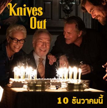 KNIVES OUT รอยยิ้มในงานฉลองวันเกิด  ก่อนกลายเป็น\'ปริศนาฆาตกรรม\'ที่ผู้ต้องสงสัยคือคนในครอบครัว!