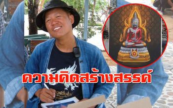 ‘อ.เฉลิมชัย’ ให้กำลังใจนศ.วาดภาพ ‘พระพุทธรูปอุลตร้าแมน’ เทียบผลงาน ‘เปรตภิกษุ’ ของ ‘อ.ถวัลย์’ (ชมคลิป)
