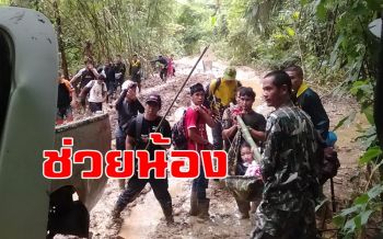 บุกน้ำลุยโคลนป่าทุ่งใหญ๋แบก \'ด.ญ.12ขวบ\'ป่วยมาลาเรีย-ไส้ติ่งอักเสบส่ง รพ.(ชมคลิป)