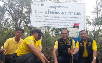 ทช.รวมพลังปลูกป่าชายเลน ภายใต้โครงการ‘1 โรงเรียน 1 ป่าชายเลน’