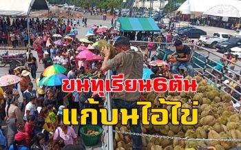 แก้บนรอบสอง! \'เจ๊แป้ง\'ขนทุเรียน6ตัน รถเด็กเล่นแก้บน \'ไอ้ไข่\'วัดดังเมืองคอน