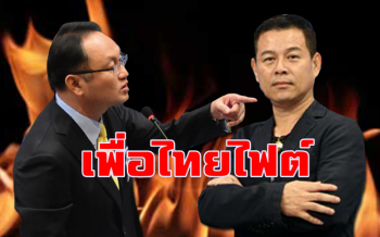ชำแหละประวัติเพื่อไทยไฟต์! \'นวัธ\' ปะทะ \'โจ้-ยุทธพงศ์\'