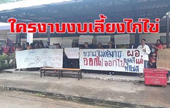 ผู้ปกครอง-ครูฮือไล่ผอ.โรงเรียนพ้นจากตำแหน่ง กล่าวหา \'งาบงบเลี้ยงไก่ไข่\'