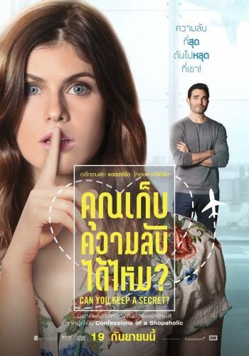 Can You Keep A Secret?จากนิยายรักขายดีตลอดกาล   สร้างปรากฏการณ์Sold Out! สู่ภาพยนตร์โรแมนติกชวนฮา