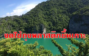 ฟื้นฟูทรัพยากรทะเล! งดใช้ถุงพลาสติกเกาะสมุย-พะงัน-เต่า หลังจ่อขึ้นแท่น\'มรดกอาเซียน\'