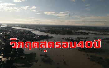 กรมชลฯเตือนชาวอุบลฯรับมวลน้ำใหญ่บ่ายวันนี้  ใกล้ทุบสถิติท่วมหนักสุดปี2521