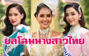 39\'นางสาวไทย\'อวดโฉมในชุดไทยสมัยร.6 สวยงดงามตระการตา