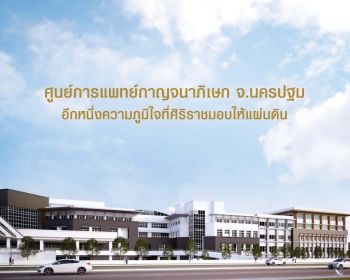 ระดมทุนก่อสร้างอาคารส่วนขยาย  ศูนย์การแพทย์กาญจนาภิเษก จ.นครปฐม