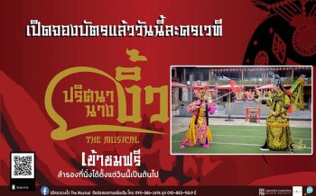มรภ.บ้านสมเด็จฯ ผงาด!!ปรับโครงสร้างหลักสูตร บัณฑิตโชว์ฝีมือผลิตละครเวที‘ปริศนานางงิ้ว’เดอะมิวสิคัล