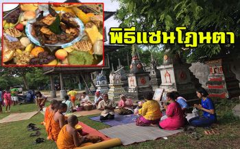 ประเพณีชัก‘แซนโฎนตา’วันสารทเดือนสิบ ความเชื่อเก่าแก่ของคนไทยเชื้อสายเขมร