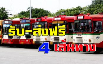 ขสมก.จัดรถให้บริการฟรี 4 เส้นทาง อำนวยความสะดวก ปชช.ไปร่วมสวดมนต์ในพิธีมหามงคล