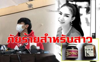 ‘GHB’ ยาเสียสาวผู้ร้ายพราก ‘ลัลลาเบล’ หาซื้อง่ายแค่ปลายนิ้วจิ้ม