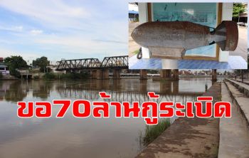 เมืองโอ่งเตรียมของบ 70 ล้านกู้ระเบิดสงครามโลกครั้งที่ 2 ใต้สะพานจุฬาฯ