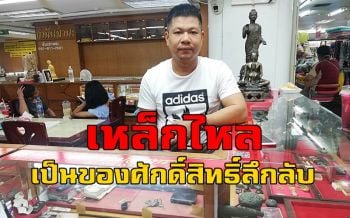 \'เซียนพระ\'เชื่อ\'เหล็กไหล\'​ต้องคนชั้นครูที่ควบคุมได้ ชี้เป็นของศักดิ์สิทธิ์ลึกลับไม่ควรตีมูลค่า