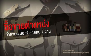 ‘ดร.มานะ’แฉวงจรอุบาทว์คืนชีพ ซื้อเก้าอี้บิ๊กขรก.10-30ล.ด้วยเงื่อนไขเดิมๆ