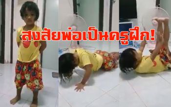 คลิป หนูน้อยโดนทำโทษพ่อให้ใบสั่งลูก ‘พุ่งหลัง-ดันพื้น-ลุกนั่ง’ ตามระเบียบพัก