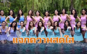 แจกความสดใส! \'นางสาวไทย2019\'อวดโฉมในชุดว่ายน้ำ