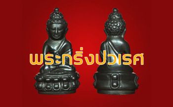 ‘พระกริ่งปวเรศ’ สร้างขึ้นไม่เกินหลักร้อย วงการพระเช่าราคา 10-20 ล้านบาทอัพ อยู่ที่ความพอใจ