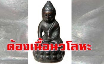 \'เซียน\'​ไม่เคยเห็น\'กริ่งปวเรศ\'​เนื้อทองคำ ยันต้องเนื้อนวโลหะผิวกลับดำราคาแตะ 50 ล้าน