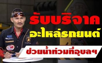 ‘หมอรถ’รับบริจาคอะไหล่รถไถนา แทรกเตอร์ ช่วยน้ำท่วมอุบลฯ