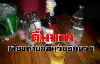 ดื่ม \'แอลกอฮอล์\' ในปริมาณมากเสี่ยงตายก่อนวัยอันควร