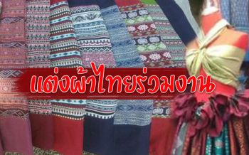 ‘โคราช’ จัดงาน ‘ใต้ร่มพระบารมีนครราชสีมา’ ร่วมแต่งชุดไทยนุ่งผ้าซิ่น