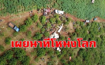 ชาวไทรโยคเผยนาทีระทึก! เห็นเครื่องบินชนหินบนภูเขาก่อนเหินตกกระแทกพื้นเละทั้งลำ