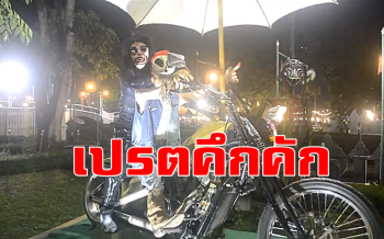 หุ่นเปรตเมืองคอนคึกคักขับช็อปเปอร์สตาร์-รำวงเวียนครกกับนักท่องเที่ยว (ชมคลิป