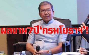 ‘มณฑล’ชูผลงานเด่นในรอบ‘7 ปีแห่งความมุ่งมั่น สร้างบ้าน พัฒนาเมือง’