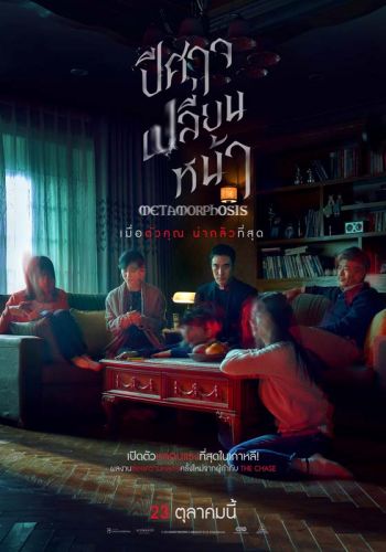 Metamorphosis ปีศาจเปลี่ยนหน้า จงอย่าเชื่อใจใครเพราะปีศาจร้ายอาจกลายเป็น\'คุณ\'