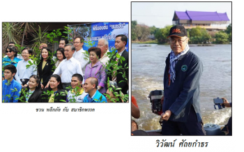 “ชวน”ปลูก รักต้นไม้ใหญ่ ใส่ใจสิ่งแวดล้อม”/‘อ.ยักษ์’ลงสำรวจพื้นที่ ช่วยกันฟื้นฟู