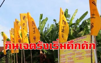 ตรังบรรยากาศเริ่มคึกคัก! พร้อมจัดงานเทศกาลถือศีลกินเจ 9 วัน 9 คืน