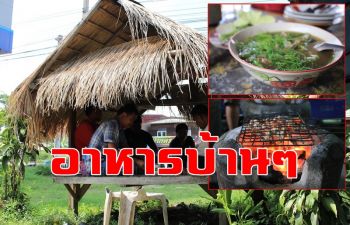 อาหารอีสานพื้นบ้านยอดนิยม! \'อ่อมเพี้ย-อู้เพี้ย-ต้มปลาใส่ผักแขยง\'