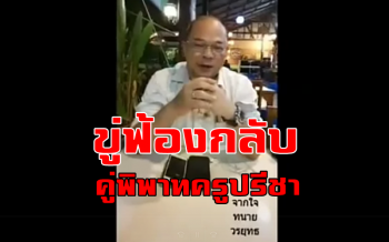 \'ทนายวรยุทธ\' โพสต์เฟสบุ๊กขู่ฟ้องกลับคู่พิพาทหวย 30 ล้าน \'ครูปรีชา\' (ชมคลิป)