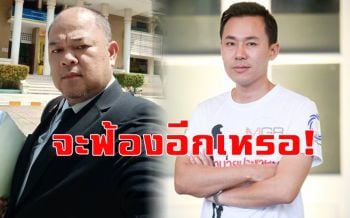 \'ทนายตั้ม\'สวน\'ทนายวรยุทธ\' บอกจะฟ้องอีกเหรอ ผลคดีที่ผ่านมายังไม่ได้บทเรียนใช่ไหม